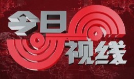 汕头新闻今日视线爆料